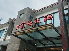 -王家渡火锅店(怀柔迎宾北路店)