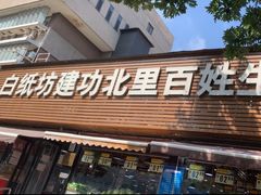 -白纸坊建功北里百姓生活服务中心·佳果多生鲜超市