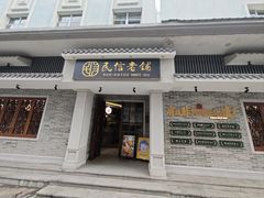 -民信老铺(双皮奶博物馆店)
