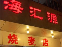 门面-海汇源老烧麦店(东大街总店)