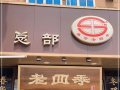 门面-老四季(总店)