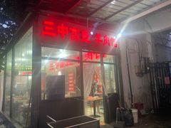 -三中高皇羊肉馆