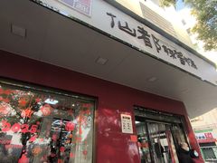 -仙都辣酱鸭(总店)