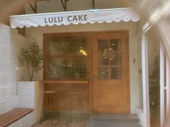-LuluCake·路鹿蛋糕