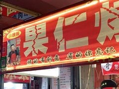 -小魏哥果仁烤面筋