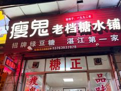 -瘦鬼老档糖水铺