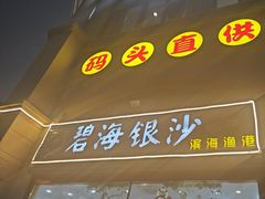-碧海银沙海鲜餐厅(恒大海上威尼斯店)