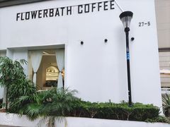 -花沐 FLOWER BATH(凤凰城店)