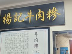 -杨记牛肉糁
