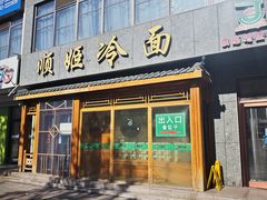 -顺姬冷面(长白西路店)