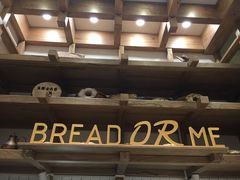-面包与我Bread Or Me(长城汇店)