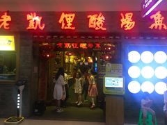 门面-老凯俚酸汤鱼(鸿通城店)