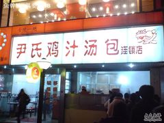 -百年尹氏汤包(湖南路狮子桥店)