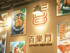 -百乐门粉面店(二龙喉分店)