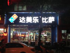 -达美乐比萨(国瑞北路店)