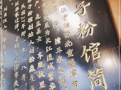-津市刘聋子粉馆岳阳总店