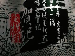 -贺记蛋烘糕(文庙西街店)