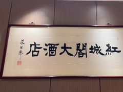 -红城阁·上海味道(四平路店)