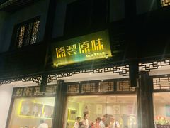 门面-原製原味(普陀山磐龙店)