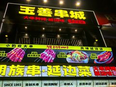 -玉善烧烤串城(长春总店)