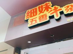 门面-细妹五香牛杂(步行街店)