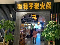 -莽子老火锅(大坪店)