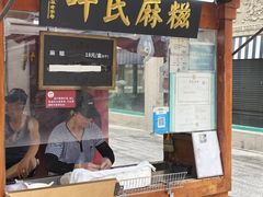 -叶氏麻糍(鼓浪屿店)