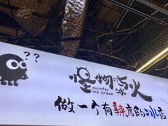 -怪物的冰与火(天虹商场中山路店)