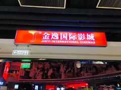 门面-金逸影城(中关村店)