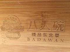-八大碗·地道东北菜(佳兆业店)