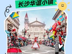 -华谊兄弟（长沙）电影小镇