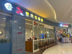 门面-云中鱼蒸汽石锅鱼(川沙百联店)