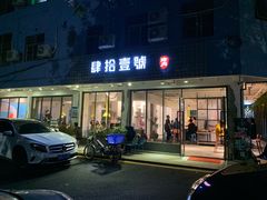 门面-肆拾壹號烤肉(龙岗店)