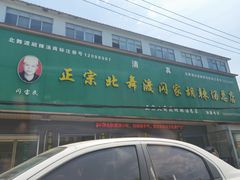 门面-正宗北舞渡闪家胡辣汤(总店)