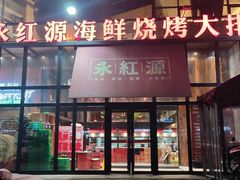 -永红源啤酒·烧烤·海鲜·大排档(青特城店)