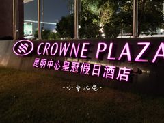 -昆明中心皇冠假日酒店