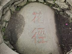 -庐山风景区花径公园