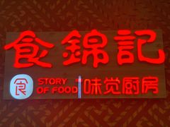 -食锦记·福建私房菜(浦西万达店)