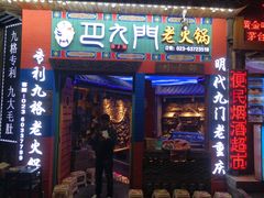 门面-巴九门老火锅(来福士打望店)