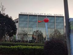 -宁波杉井奥特莱斯广场