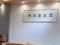 大堂-忠记姜母鸭