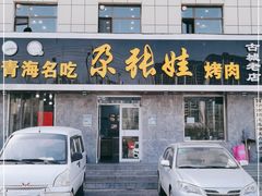 门面-青海名吃尕张娃非遗烤肉(海湖总店)