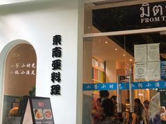 门面-米泰芒·东南亚料理(体育西店)