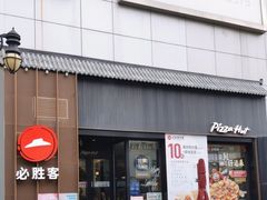 -必胜客(滨江店)