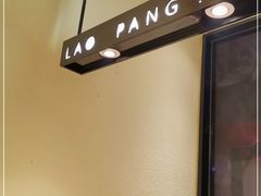 -老胖串店(浆水泉路店)