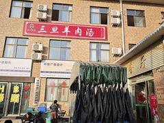 -龙门李家三旦羊肉汤馆