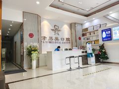 -牙易美口腔(圣堂店)