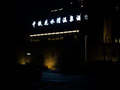 -中铁花水湾温泉酒店(大邑店)