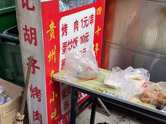 -杨记烤肉老店
