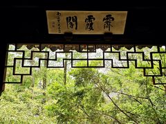-秋霞圃